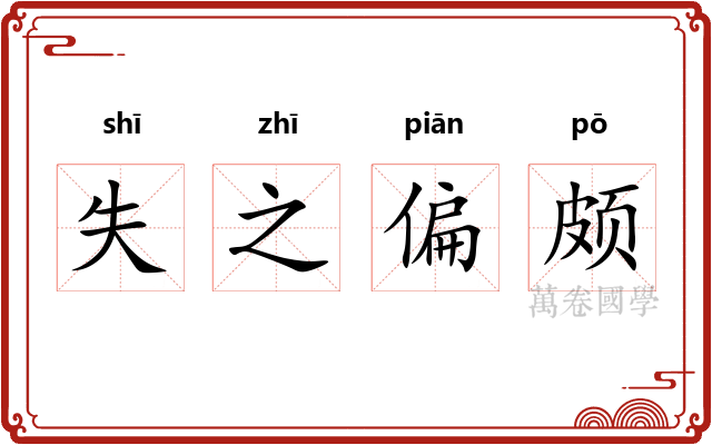 失之偏颇 失之偏颇