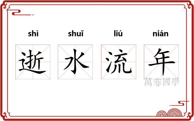 逝水流年