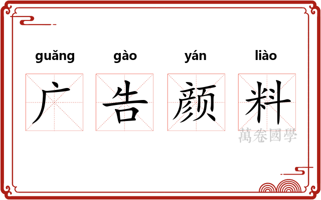 广告颜料 广告颜料
