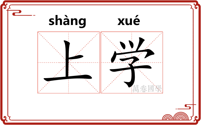 上学 上学