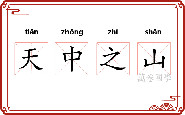 天中之山