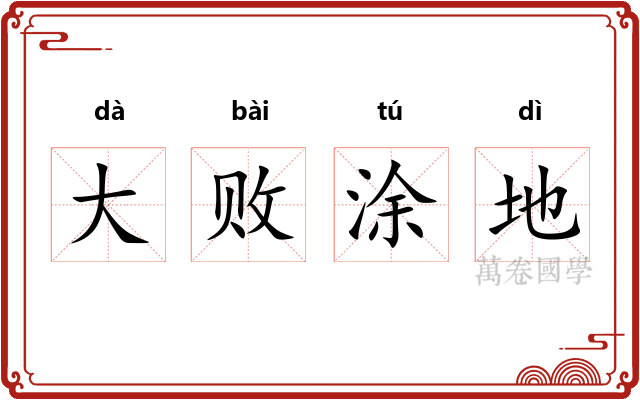 大败涂地 大败涂地