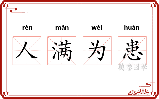 人满为患 人满为患