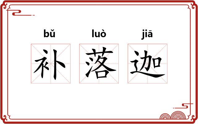 补落迦 补落迦