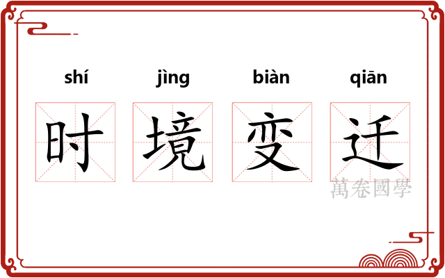 时境变迁