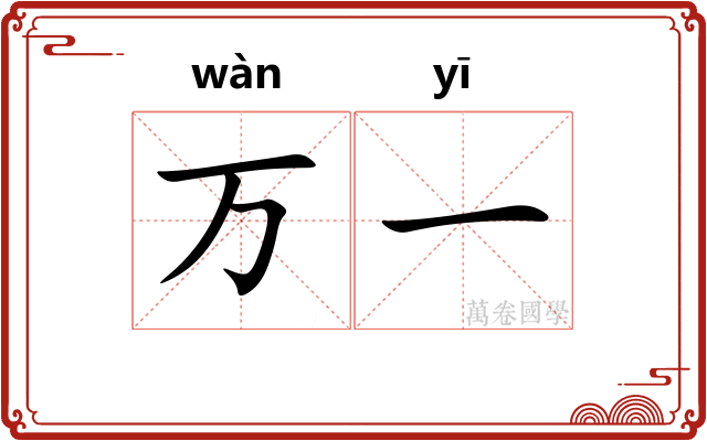 万一 万一
