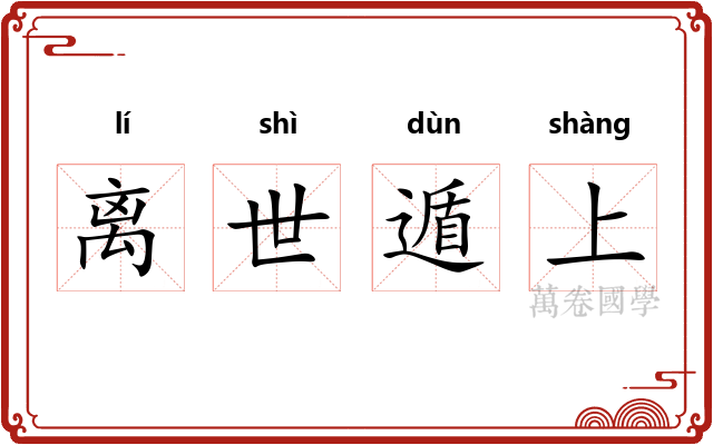 离世遁上 离世遁上