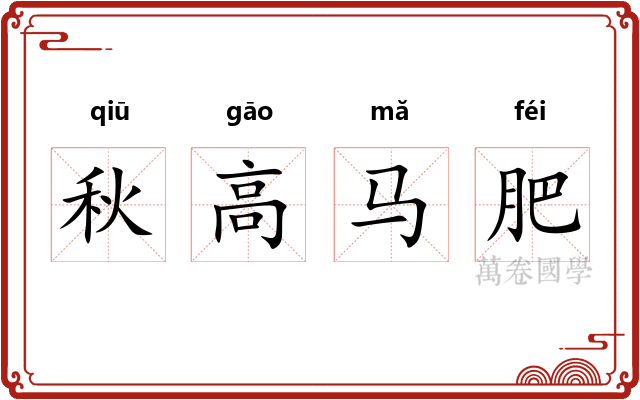 秋高马肥