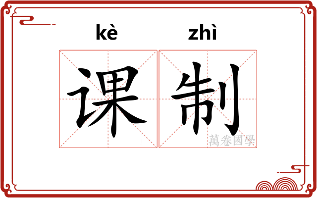 课制 课制