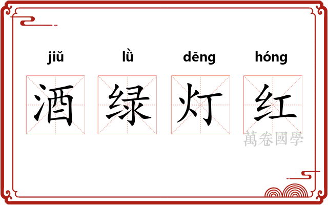 酒绿灯红