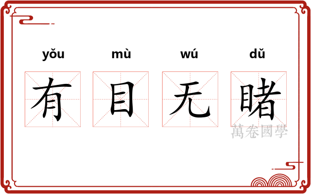 有目无睹 有目无睹