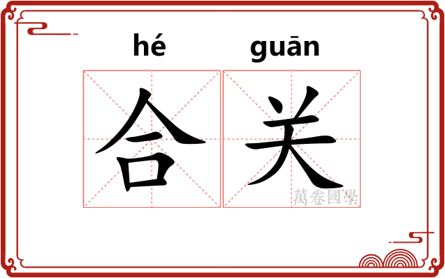 合关 合关
