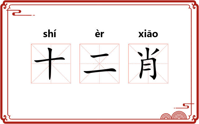 十二肖