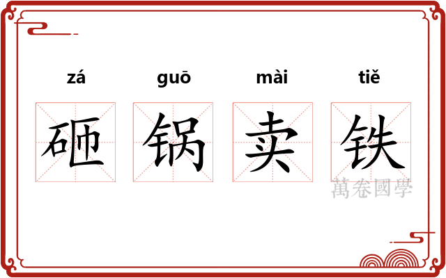 砸锅卖铁 砸锅卖铁