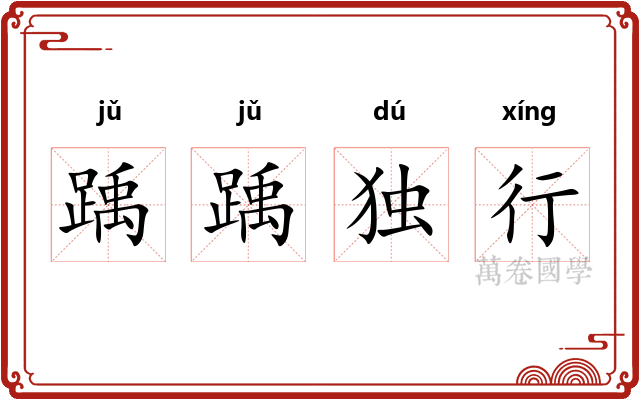 踽踽独行 踽踽独行