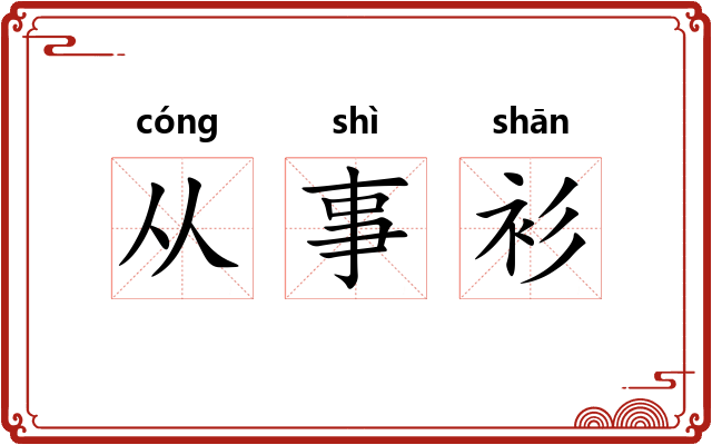 从事衫 从事衫