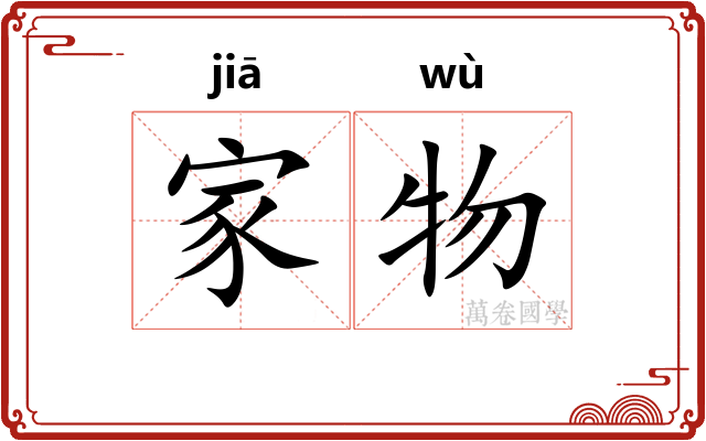 家物 家物