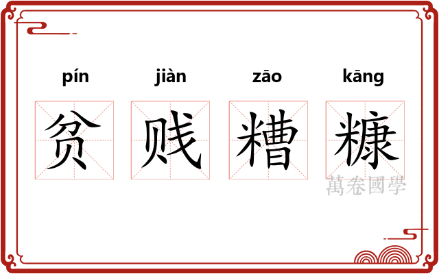 贫贱糟糠 贫贱糟糠