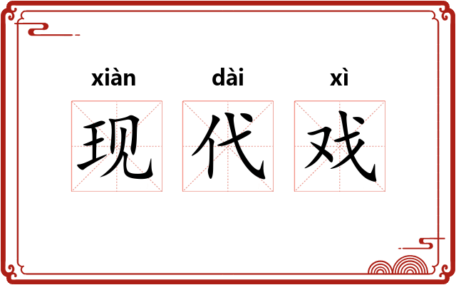 现代戏