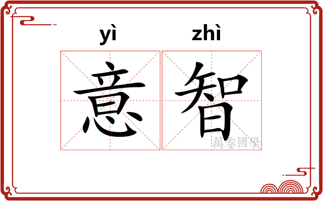 意智