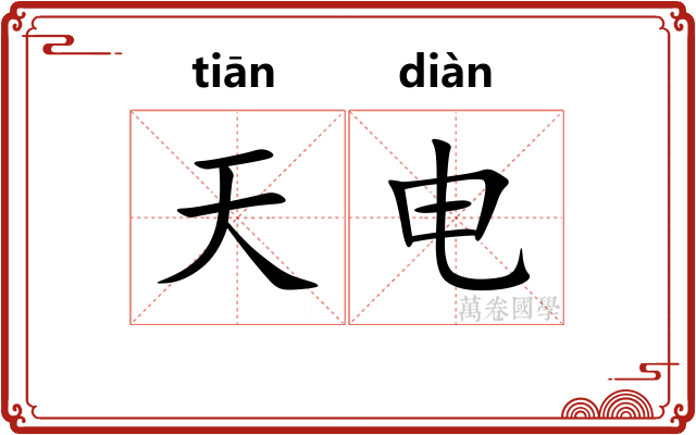 天电