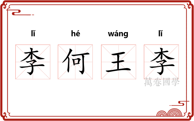 李何王李