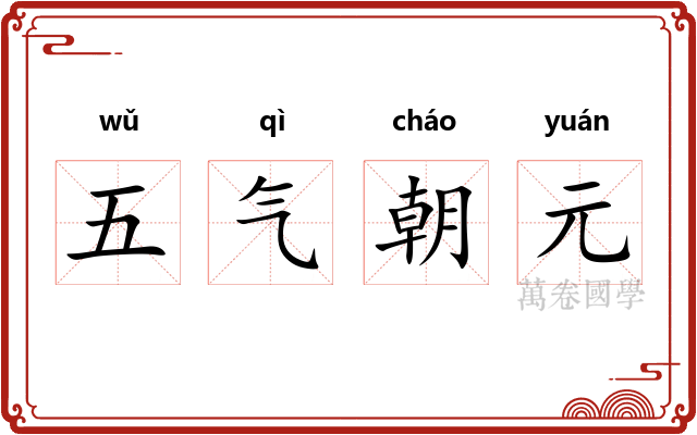 五气朝元