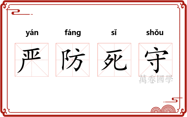 严防死守 严防死守