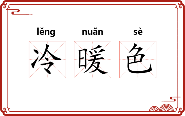 冷暖色