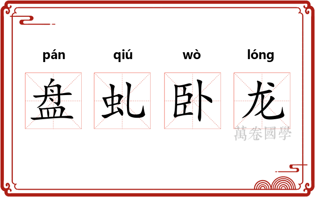 盘虬卧龙 盘虬卧龙