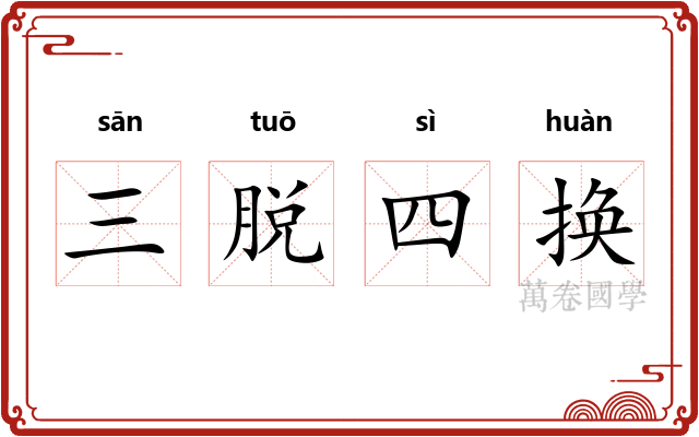 三脱四换