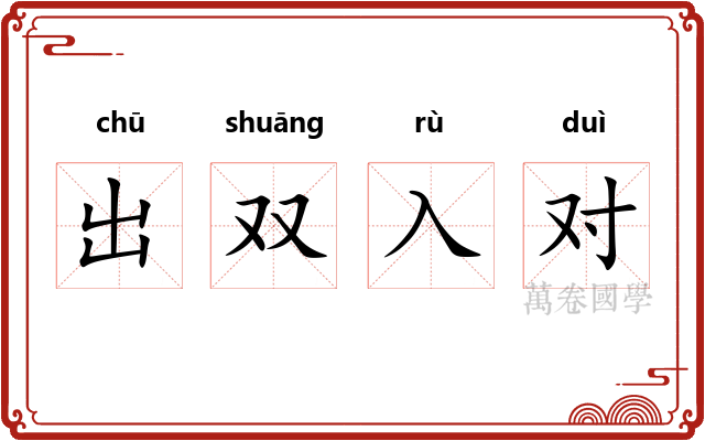 出双入对