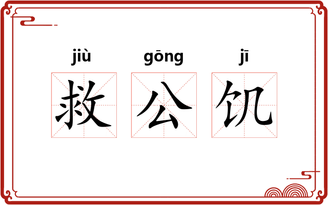 救公饥