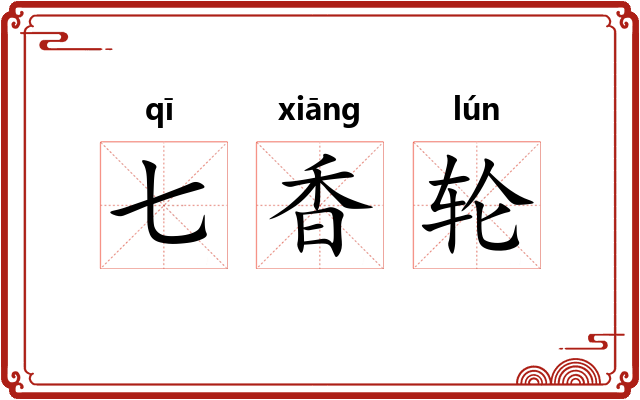 七香轮