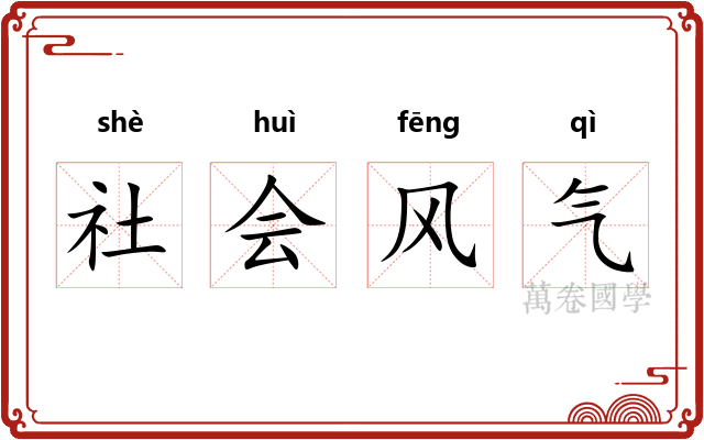 社会风气 社会风气