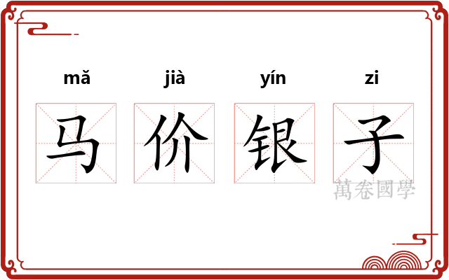 马价银子