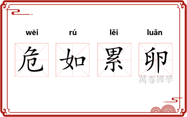 危如累卵 危如累卵