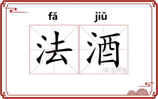 法酒 法酒