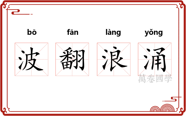 波翻浪涌