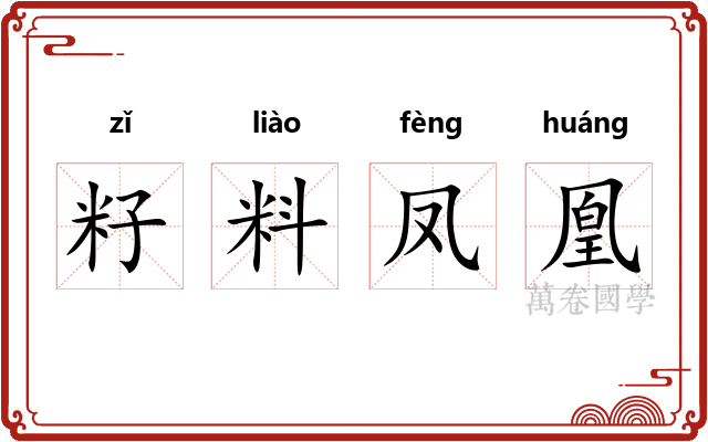 籽料凤凰 籽料凤凰
