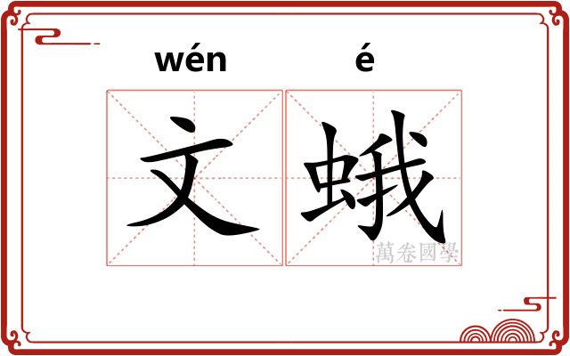 文蛾