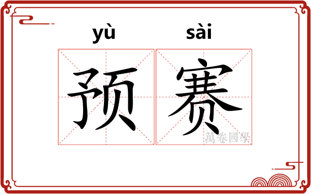 预赛