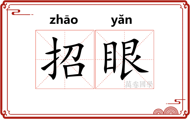 招眼
