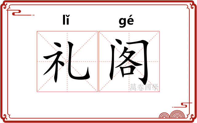 礼阁