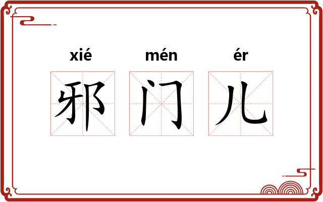 邪门儿 邪门儿