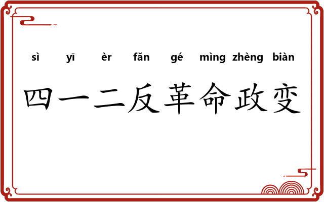 四一二反革命政变 四一二反革命政变