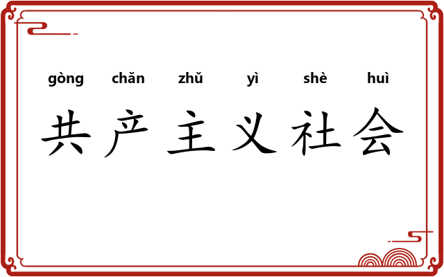 共产主义社会