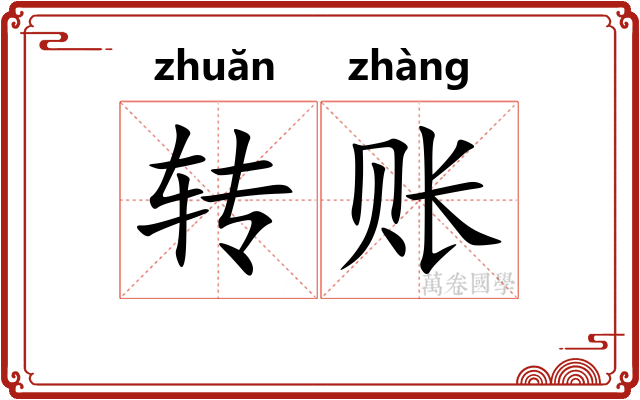 转账