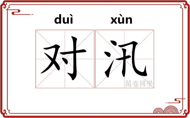 对汛 对汛
