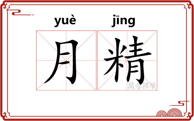 月精